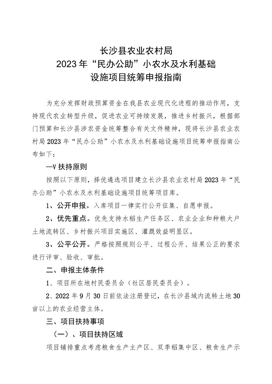 长沙县农业农村局2023年“民办公助”小农水及水利基础设施项目统筹申报指南.docx_第1页