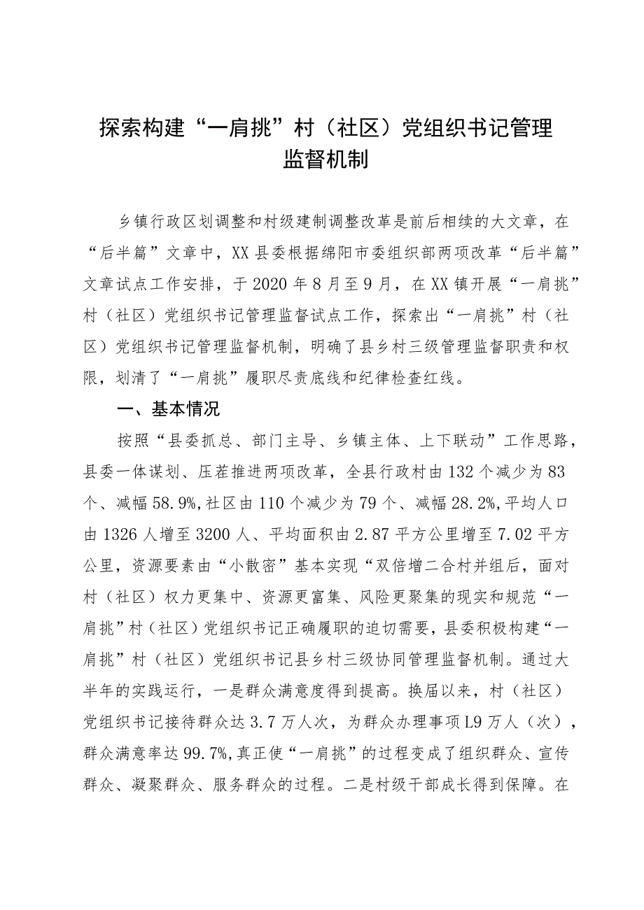 经验材料：探索构建“一肩挑”村（社区）党组织书记管理监督机制.docx_第1页