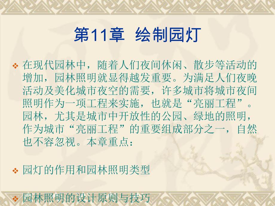 第11章绘制园灯课件.ppt_第1页