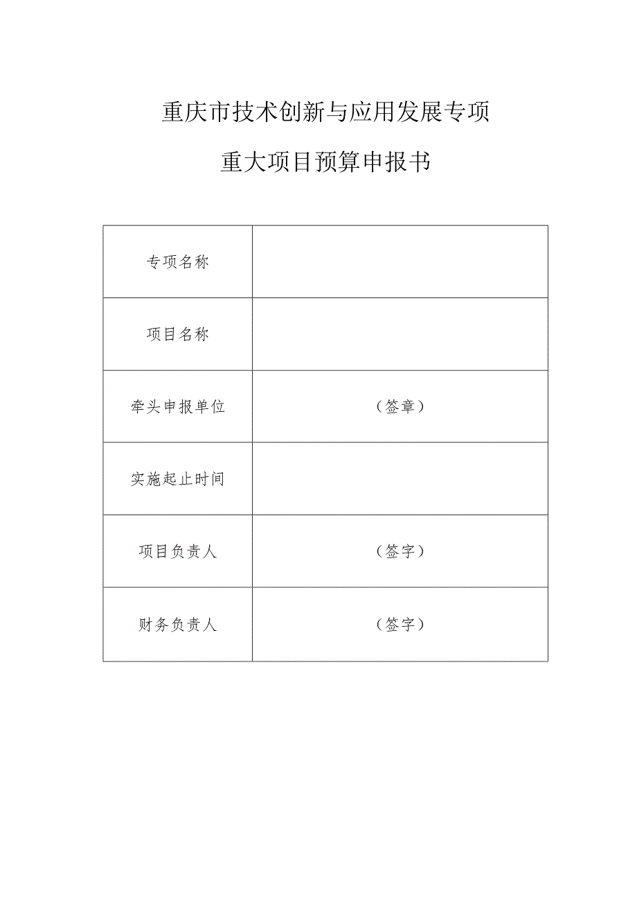 重庆市技术创新与应用发展专项重大项目预算申报书.docx_第1页