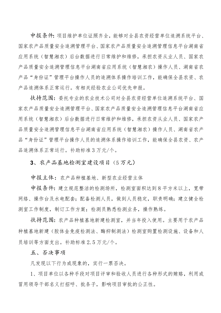 长沙县2023年农产品质量安全体系建设项目申报指南.docx_第3页