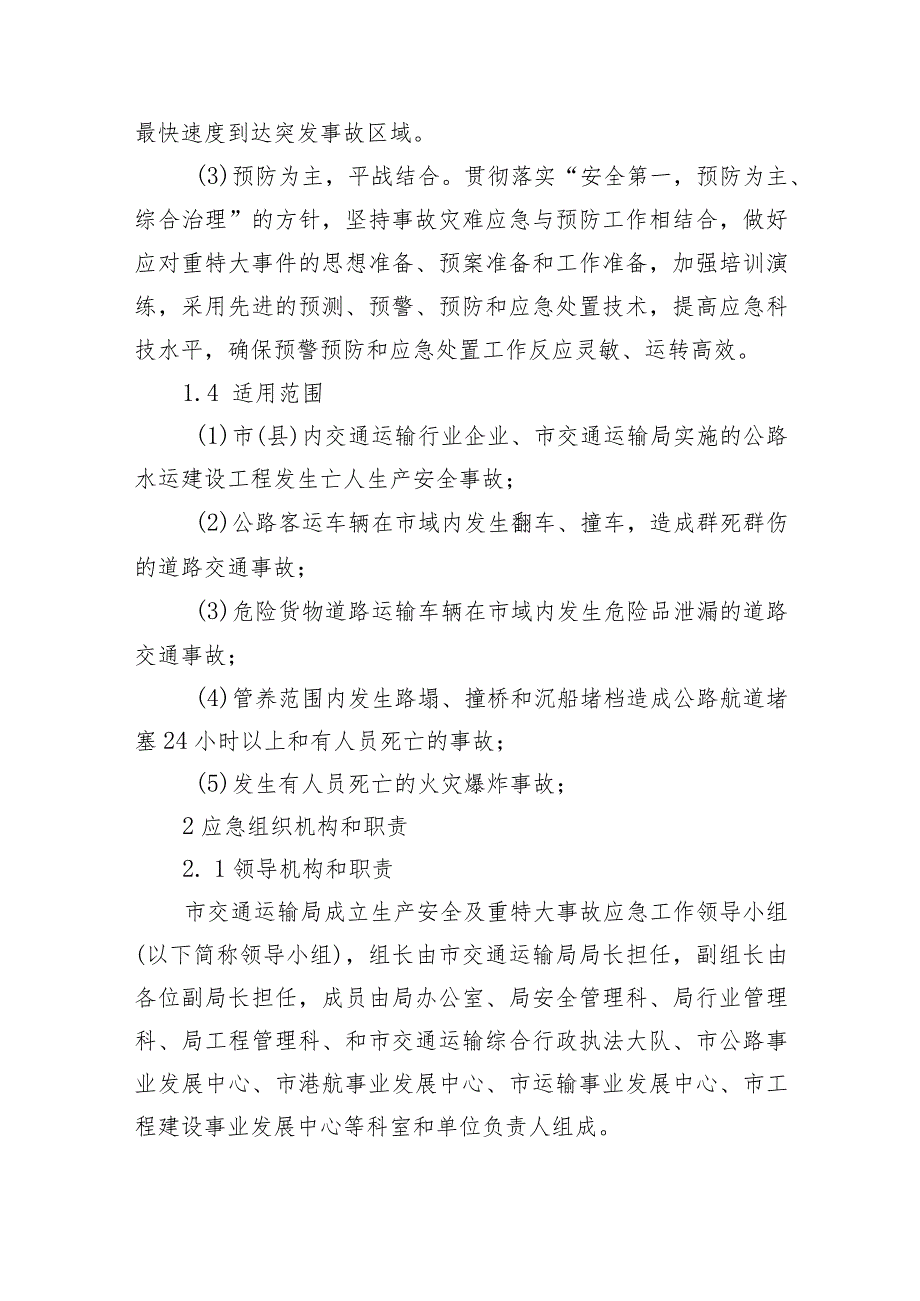 溧阳市交通运输局生产安全及重特大事故应急预案.docx_第2页