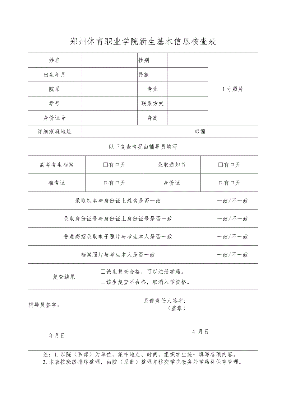 郑州体育职业学院新生基本信息核查表.docx_第1页