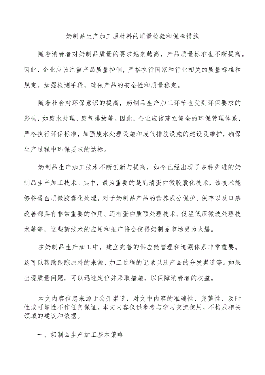 奶制品生产加工原材料的质量检验和保障措施.docx_第1页