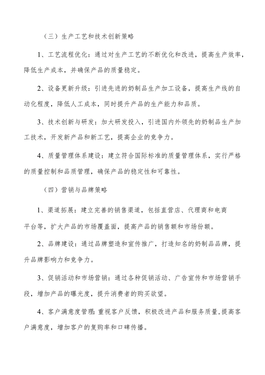 奶制品生产加工原材料的质量检验和保障措施.docx_第3页