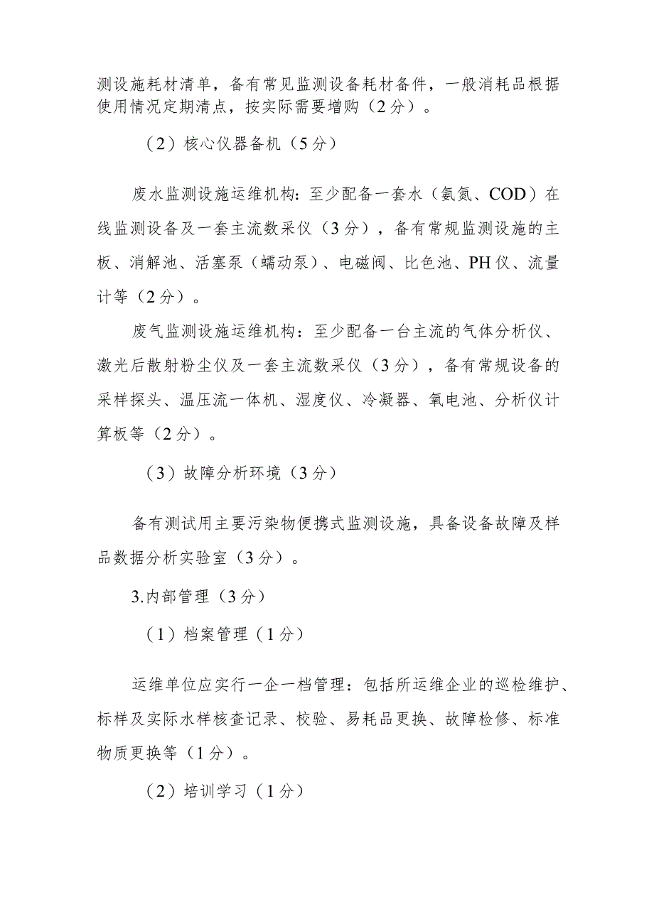 XX市污染源自动监测设施第三方运维机构考核办法.docx_第3页