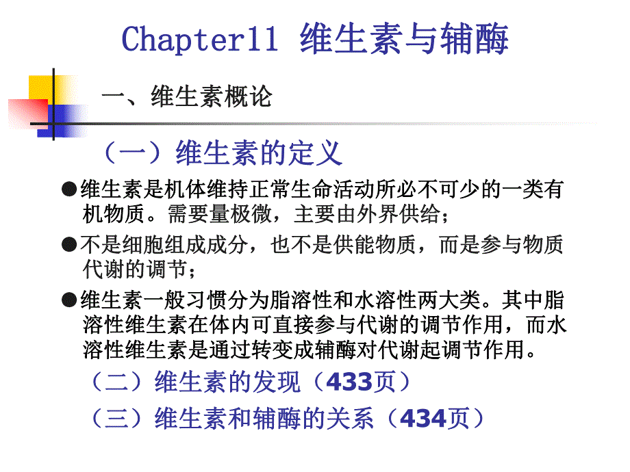 第11章维生素、辅酶.ppt_第2页