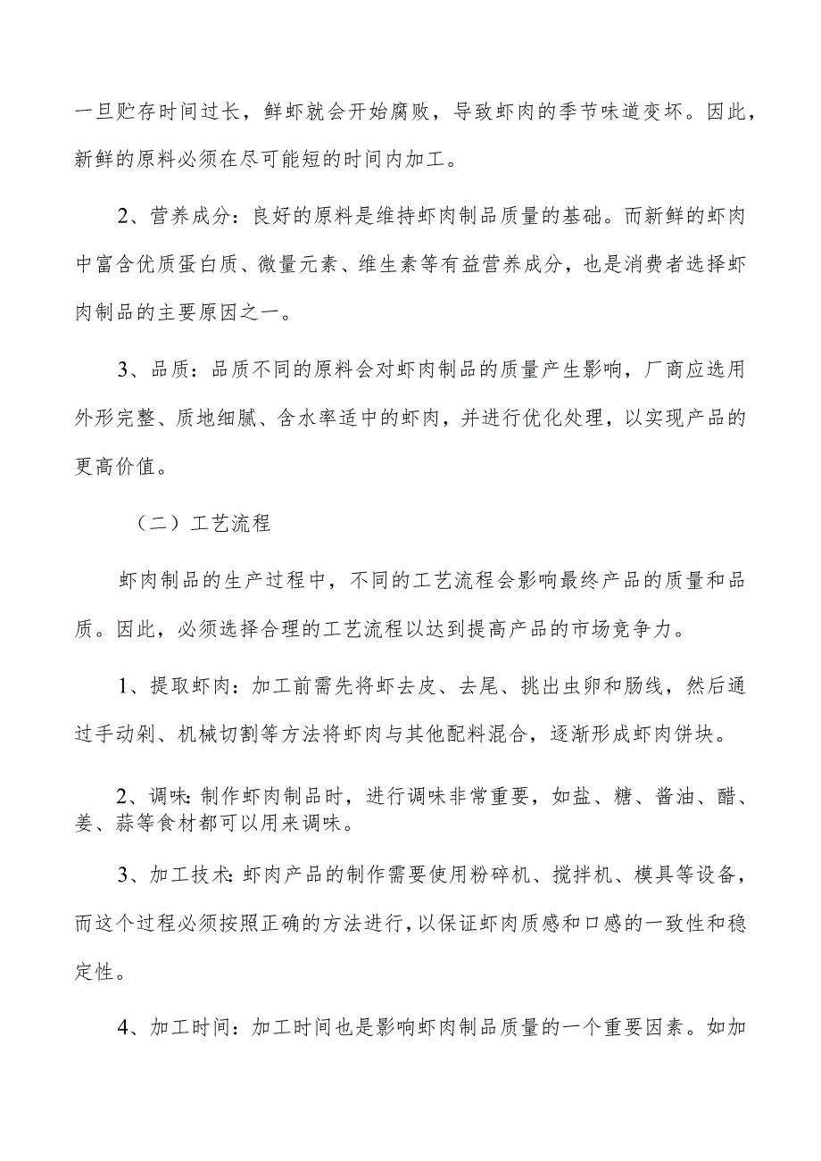 虾肉制品生产加工生产设备清单与选择.docx_第2页