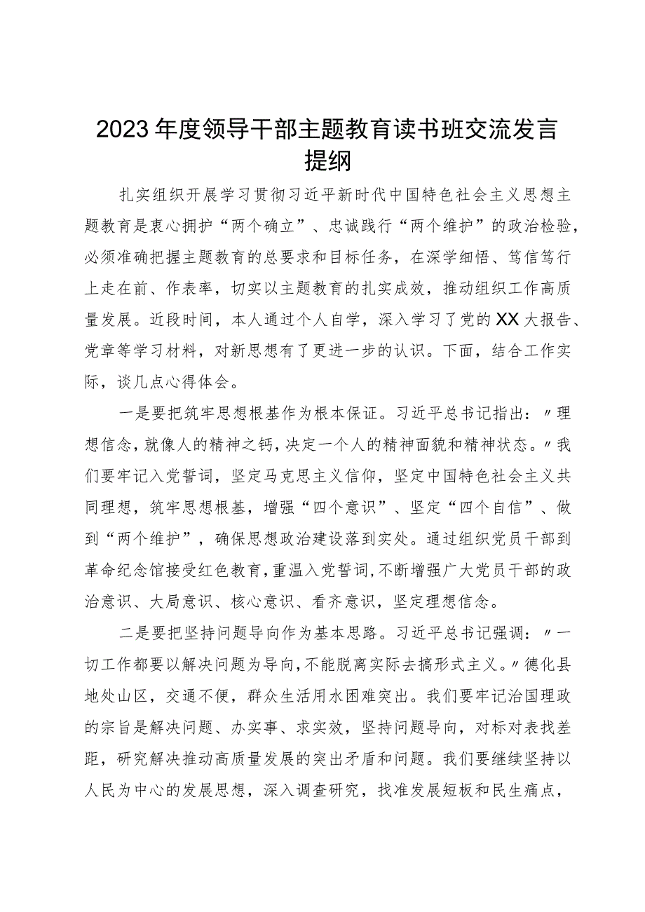 2023年度领导干部主题教育读书班交流发言提纲 (4).docx_第1页