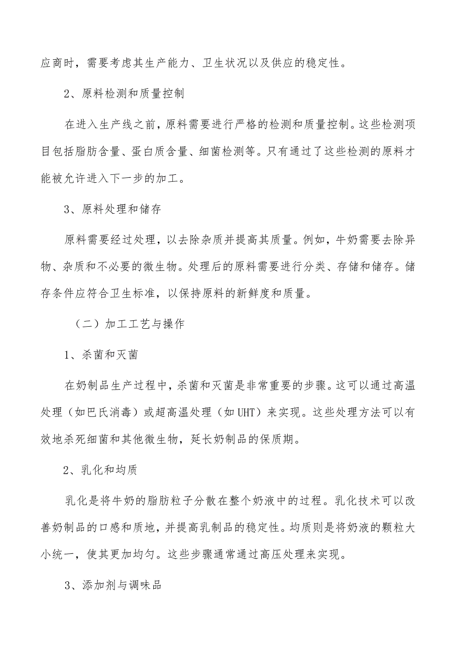 奶制品生产加工项目实施计划的制定和安排方案.docx_第2页