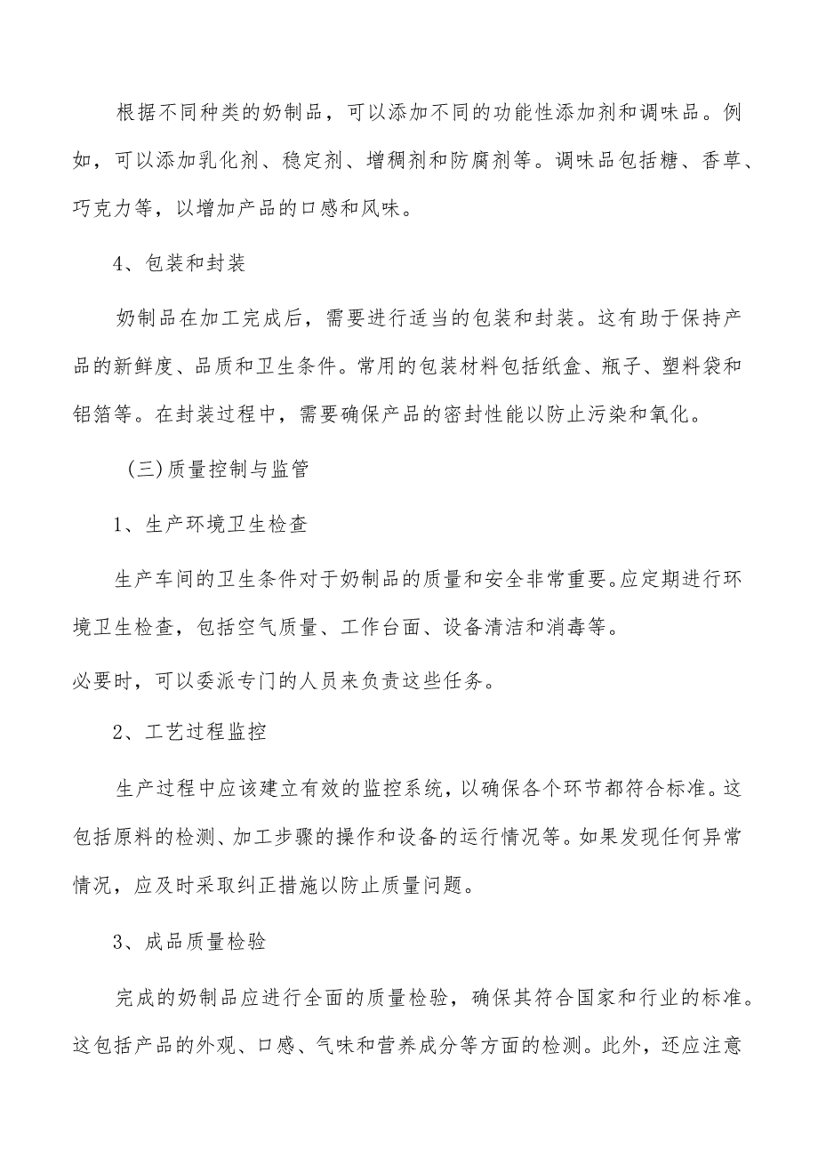 奶制品生产加工项目实施计划的制定和安排方案.docx_第3页