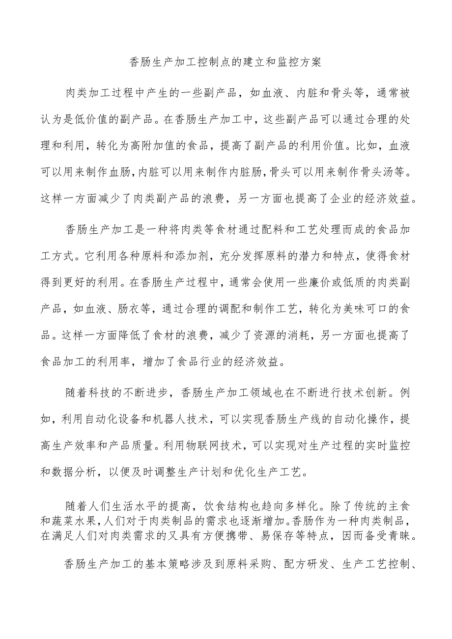 香肠生产加工控制点的建立和监控方案.docx_第1页