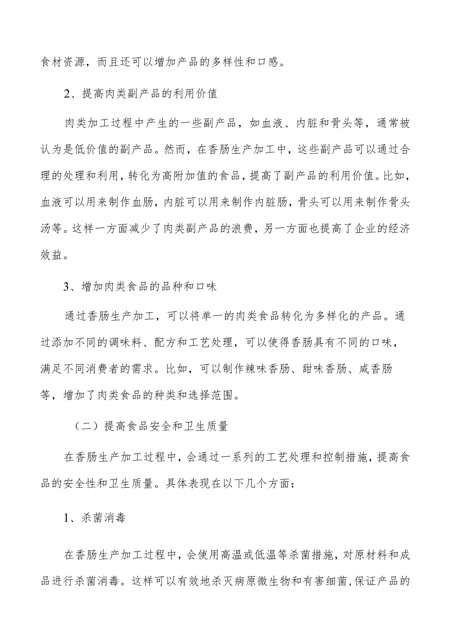 香肠生产加工控制点的建立和监控方案.docx_第3页