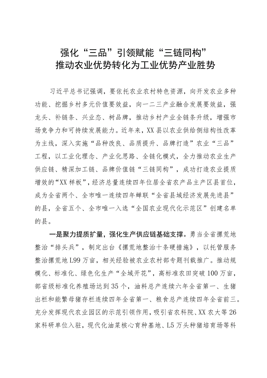 经验材料：强化“三品”引领 赋能“三链同构” 推动农业优势转化为工业优势产业胜势.docx_第1页