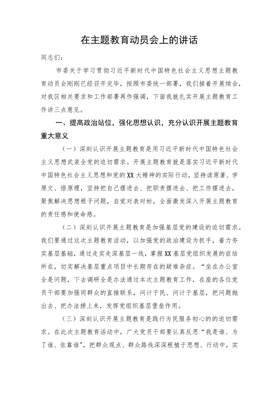 在主题教育动员会上的讲话.docx_第1页