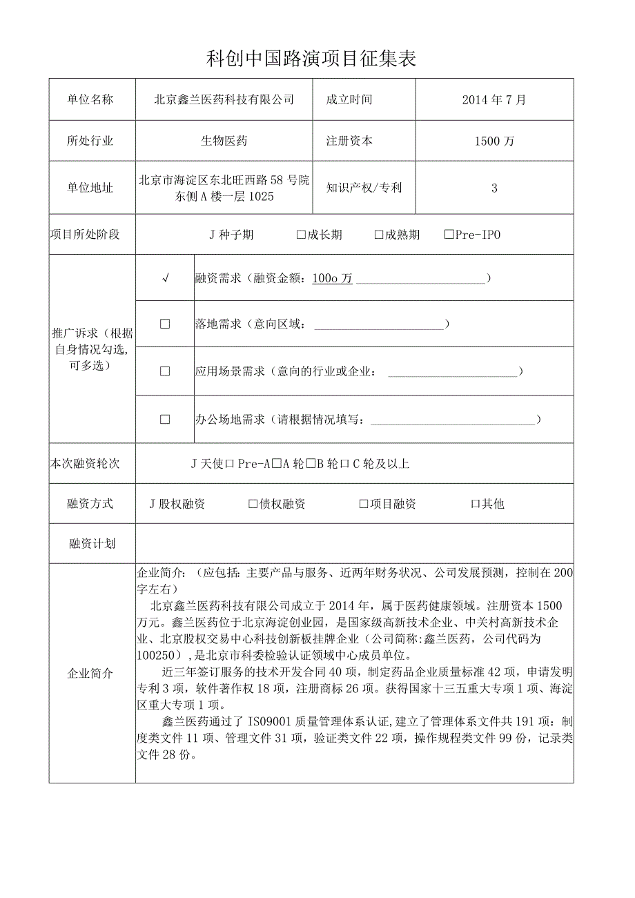 科创中国路演项目征集表.docx_第1页