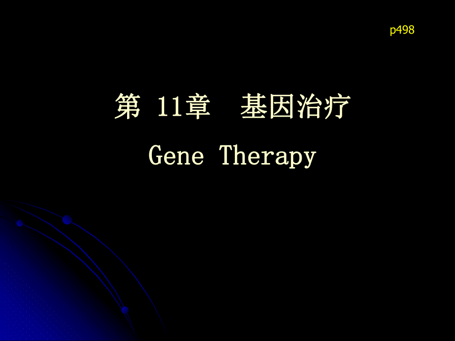 第11章基因治疗GeneTherapy名师编辑PPT课件.ppt_第1页