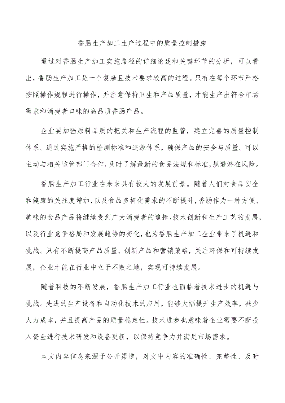 香肠生产加工生产过程中的质量控制措施.docx_第1页