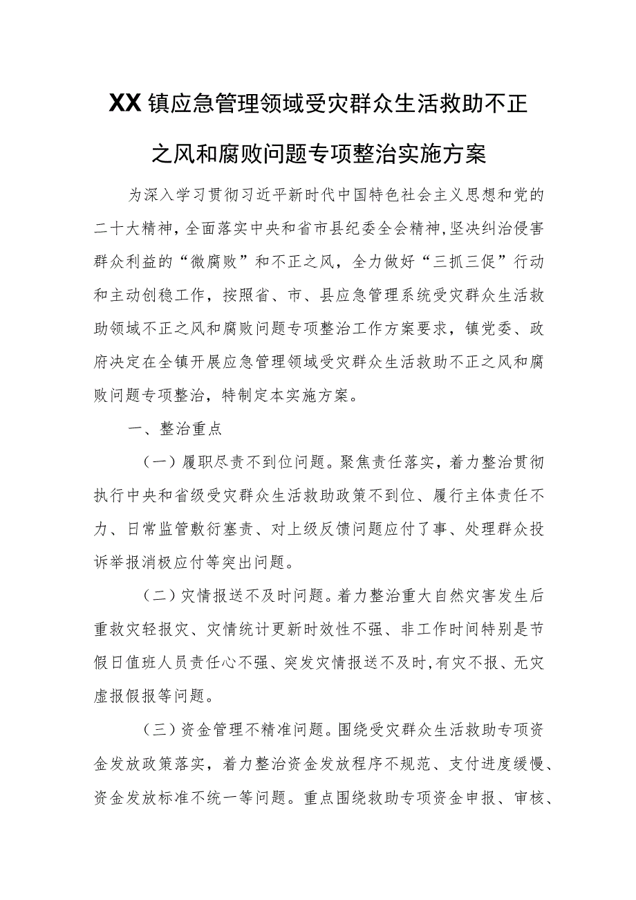 XX镇应急管理领域受灾群众生活救助不正之风和腐败问题专项整治实施方案.docx_第1页