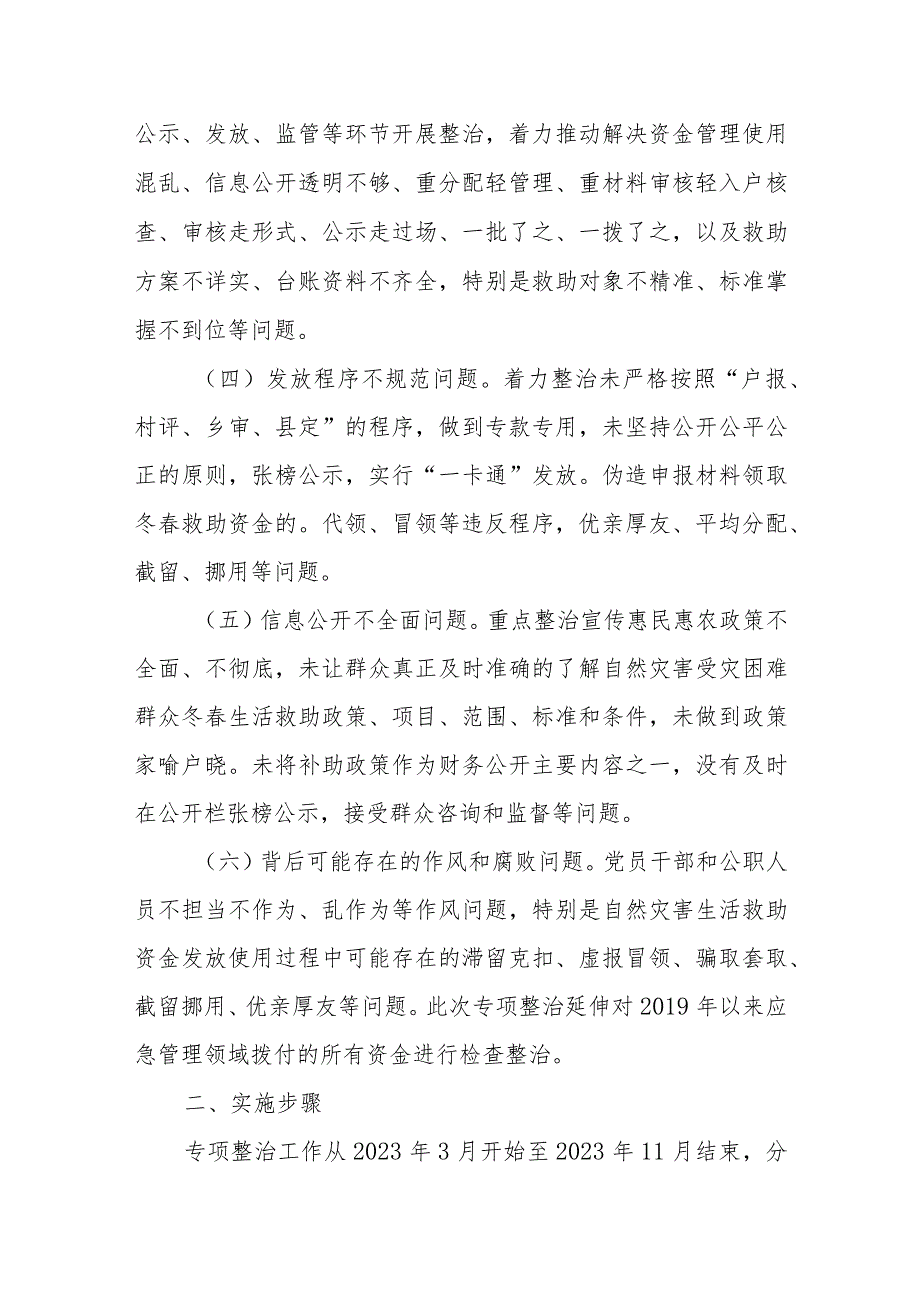 XX镇应急管理领域受灾群众生活救助不正之风和腐败问题专项整治实施方案.docx_第2页