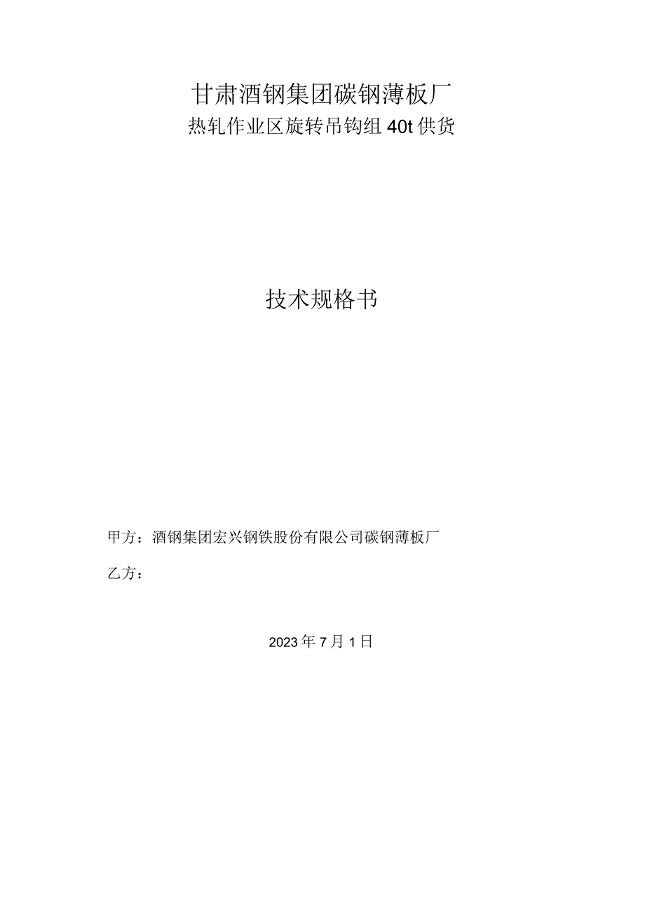 甘肃酒钢集团碳钢薄板厂热轧作业区旋转吊钩组40t供货技术规格书.docx_第1页