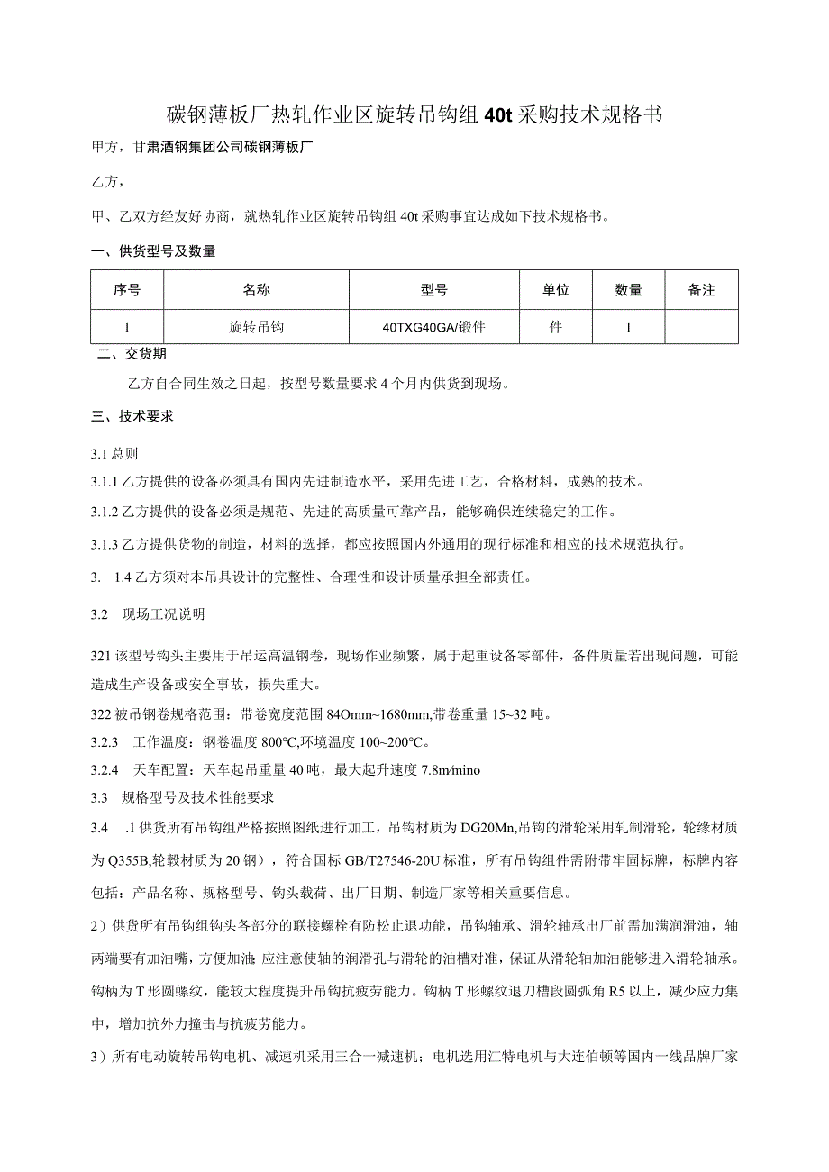 甘肃酒钢集团碳钢薄板厂热轧作业区旋转吊钩组40t供货技术规格书.docx_第2页