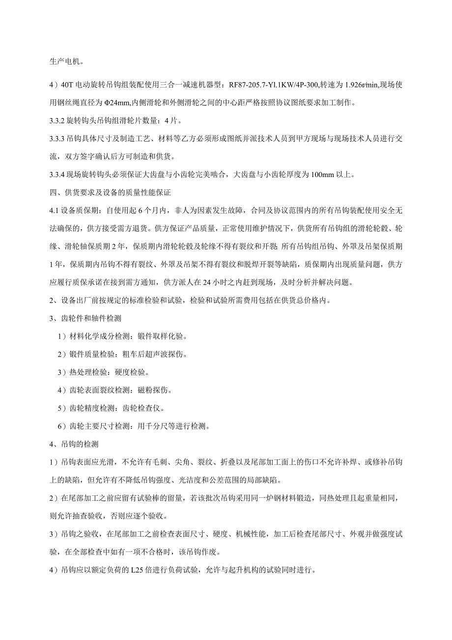 甘肃酒钢集团碳钢薄板厂热轧作业区旋转吊钩组40t供货技术规格书.docx_第3页