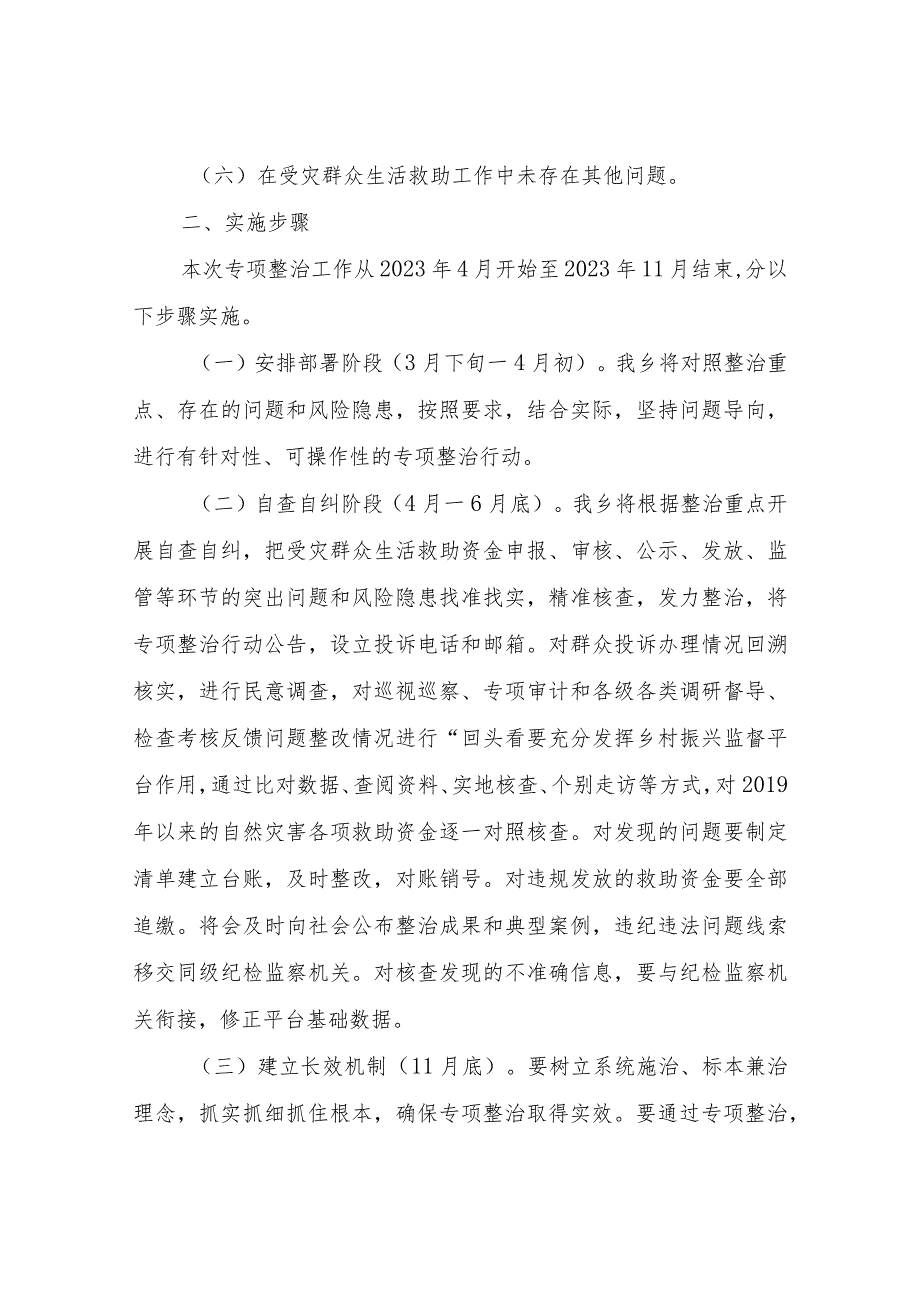 XX乡受灾群众生活救助领域不正之风和腐败问题专项整治工作方案.docx_第3页