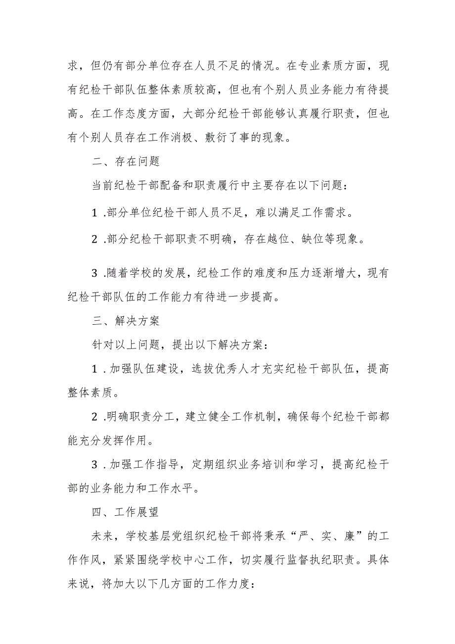 学校基层党组织纪检干部配备与职责履行情况调研汇报材料.docx_第3页