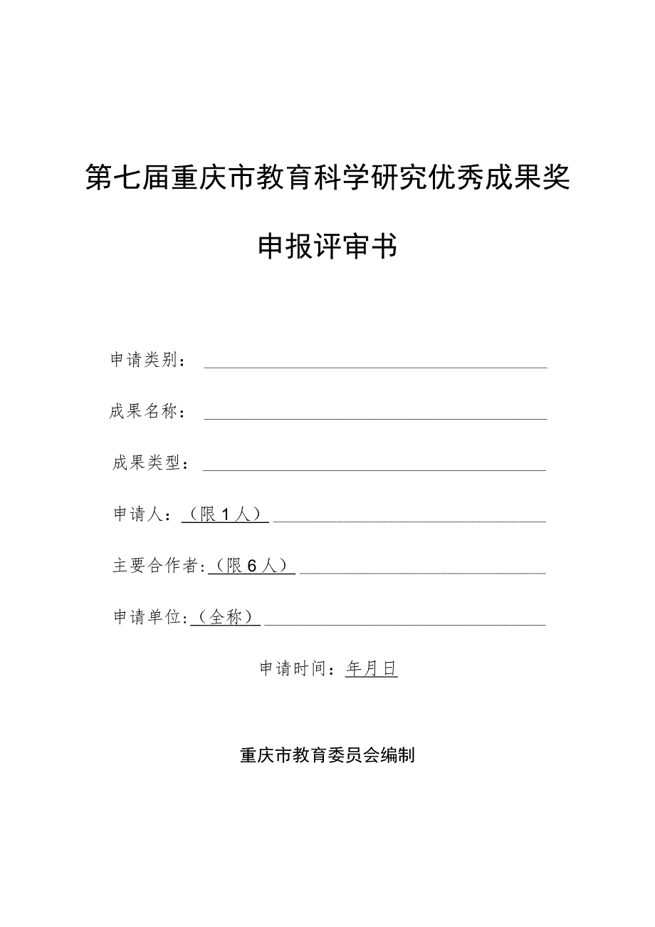 第七届重庆市教育科学研究优秀成果奖申报评审书.docx_第1页