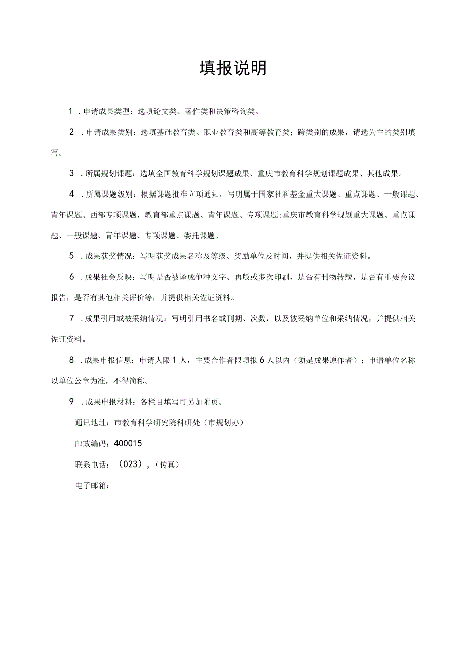 第七届重庆市教育科学研究优秀成果奖申报评审书.docx_第2页