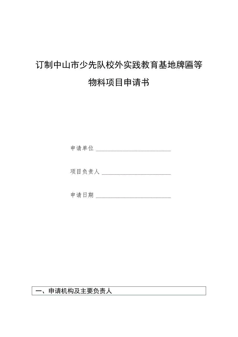 订制中山市少先队校外实践教育基地牌匾等物料项目申请书.docx_第1页