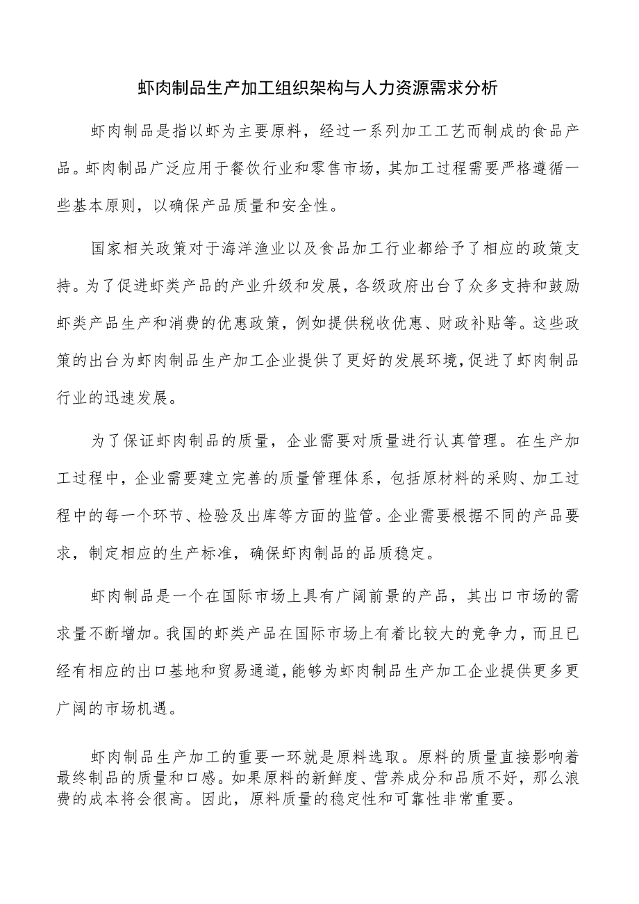 虾肉制品生产加工组织架构与人力资源需求分析.docx_第1页