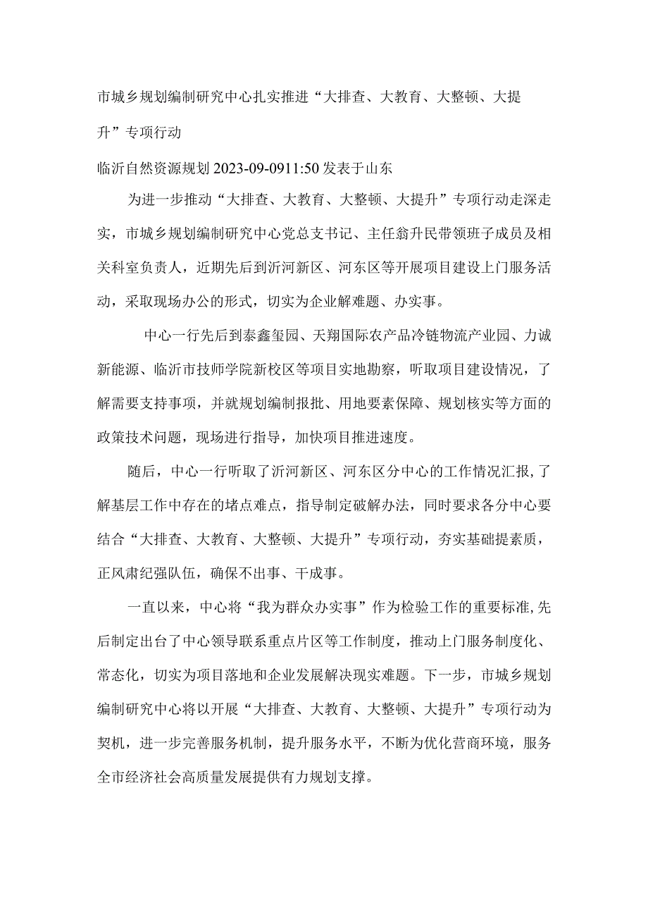 推进“大排查、大教育、大整顿、大提升”专项行动.docx_第1页