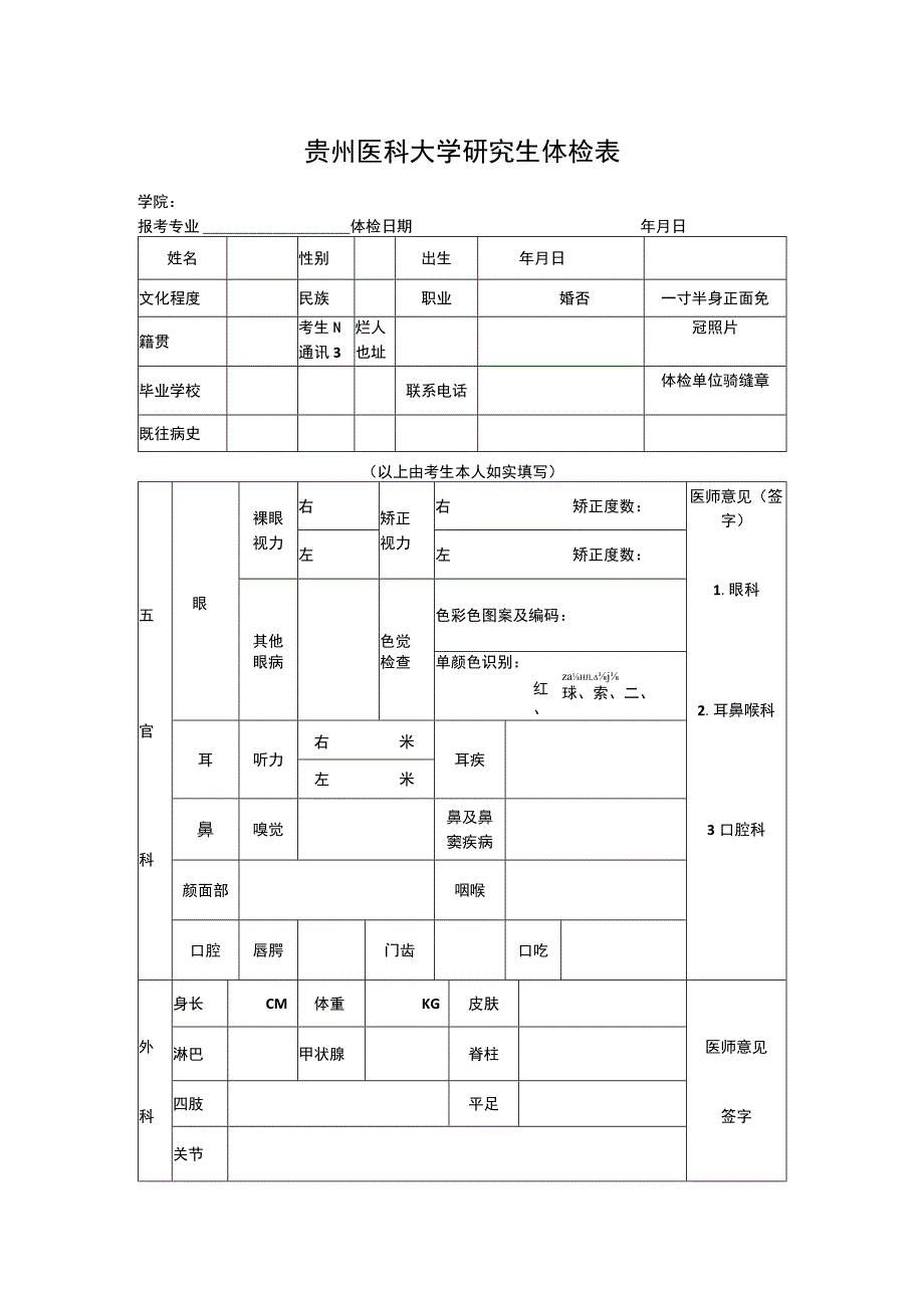 贵州医科大学研究生体检表.docx_第1页