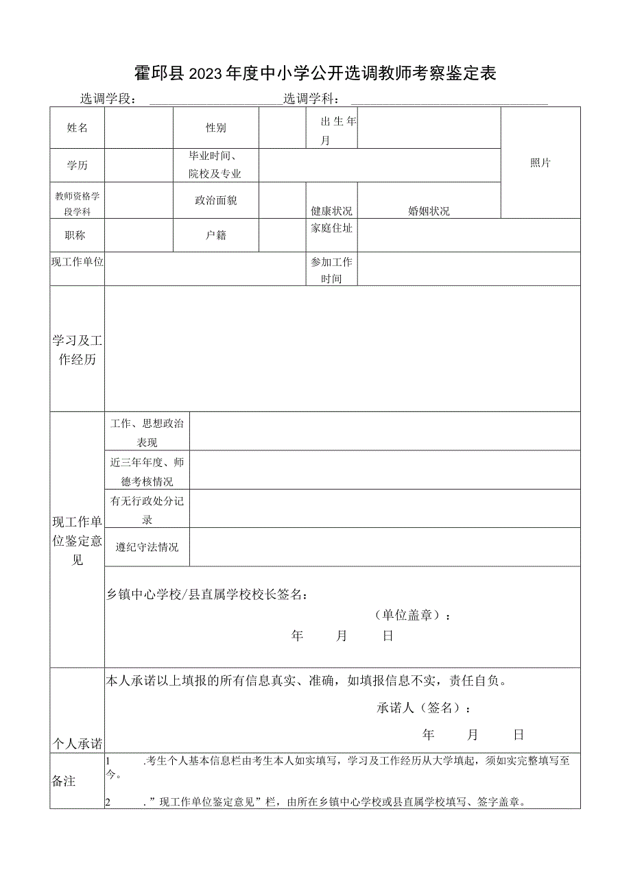 霍邱县2023年度中小学公开选调教师考察鉴定表选调学段选调学科.docx_第1页