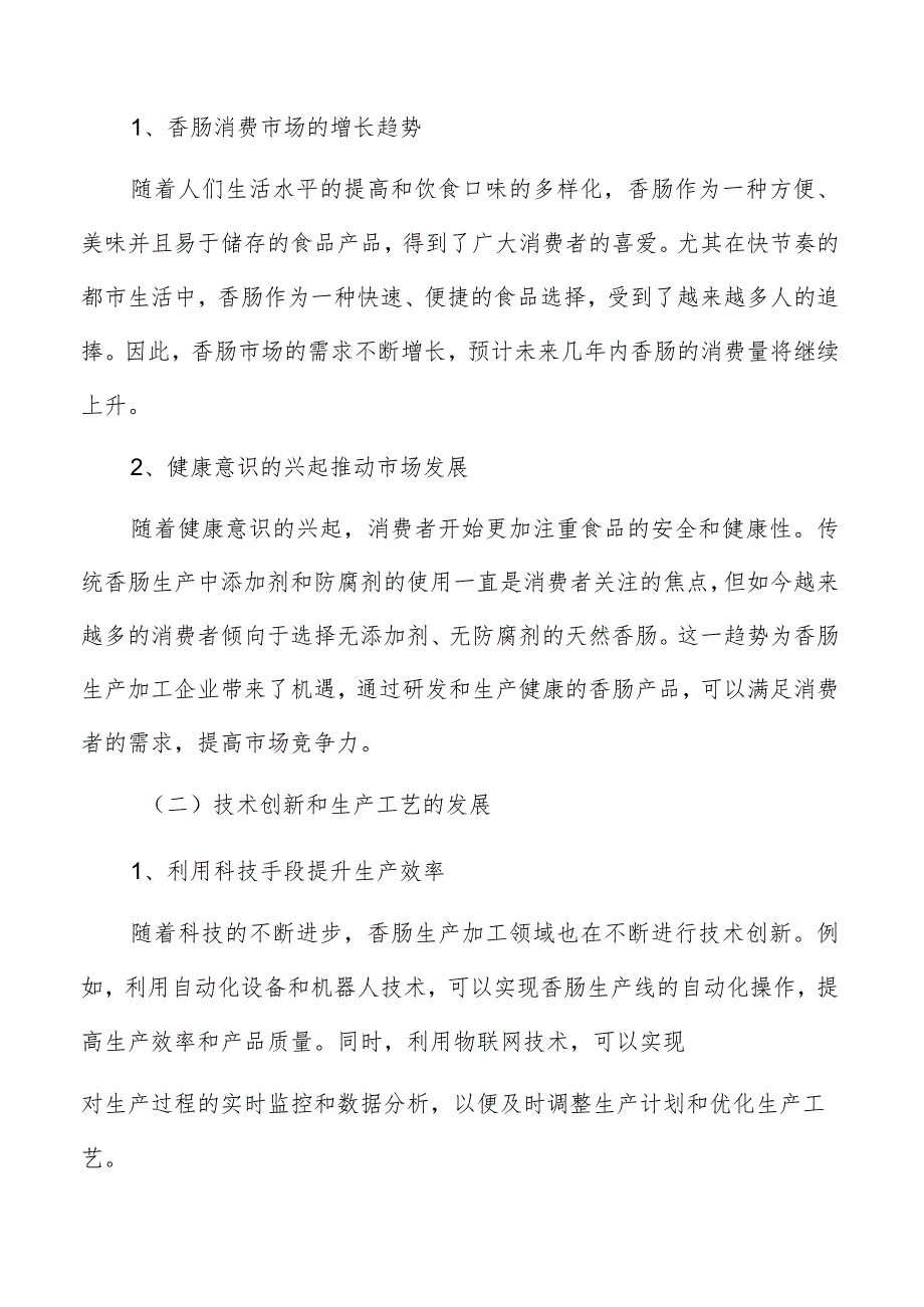 香肠生产加工目标消费者群体及其需求特点.docx_第2页