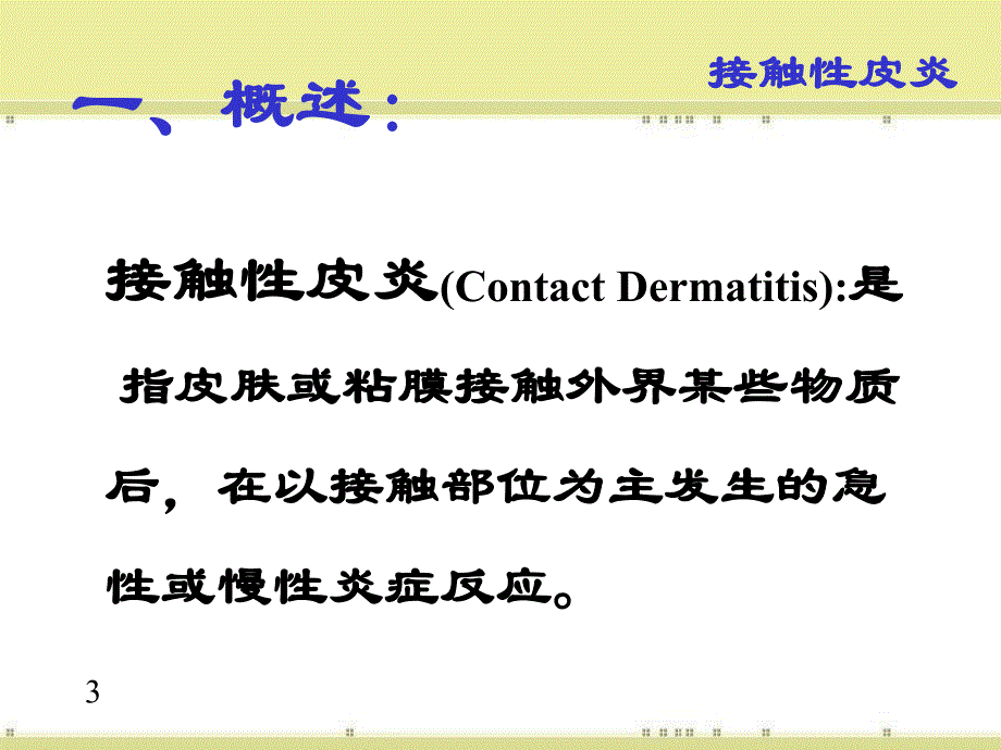 皮肤性病学2.ppt_第3页