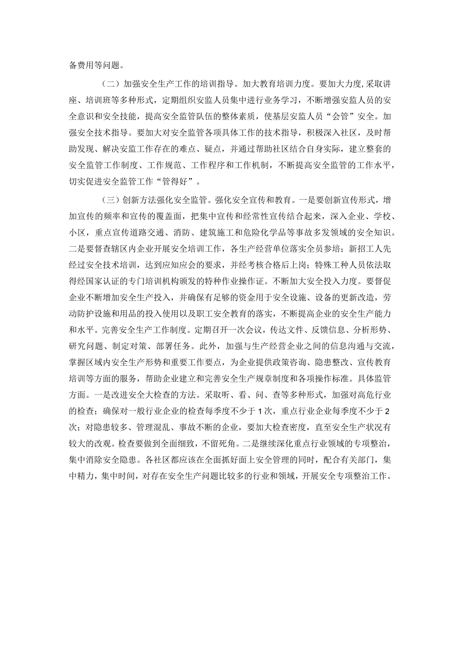 乡镇安全生产现状调研报告.docx_第3页