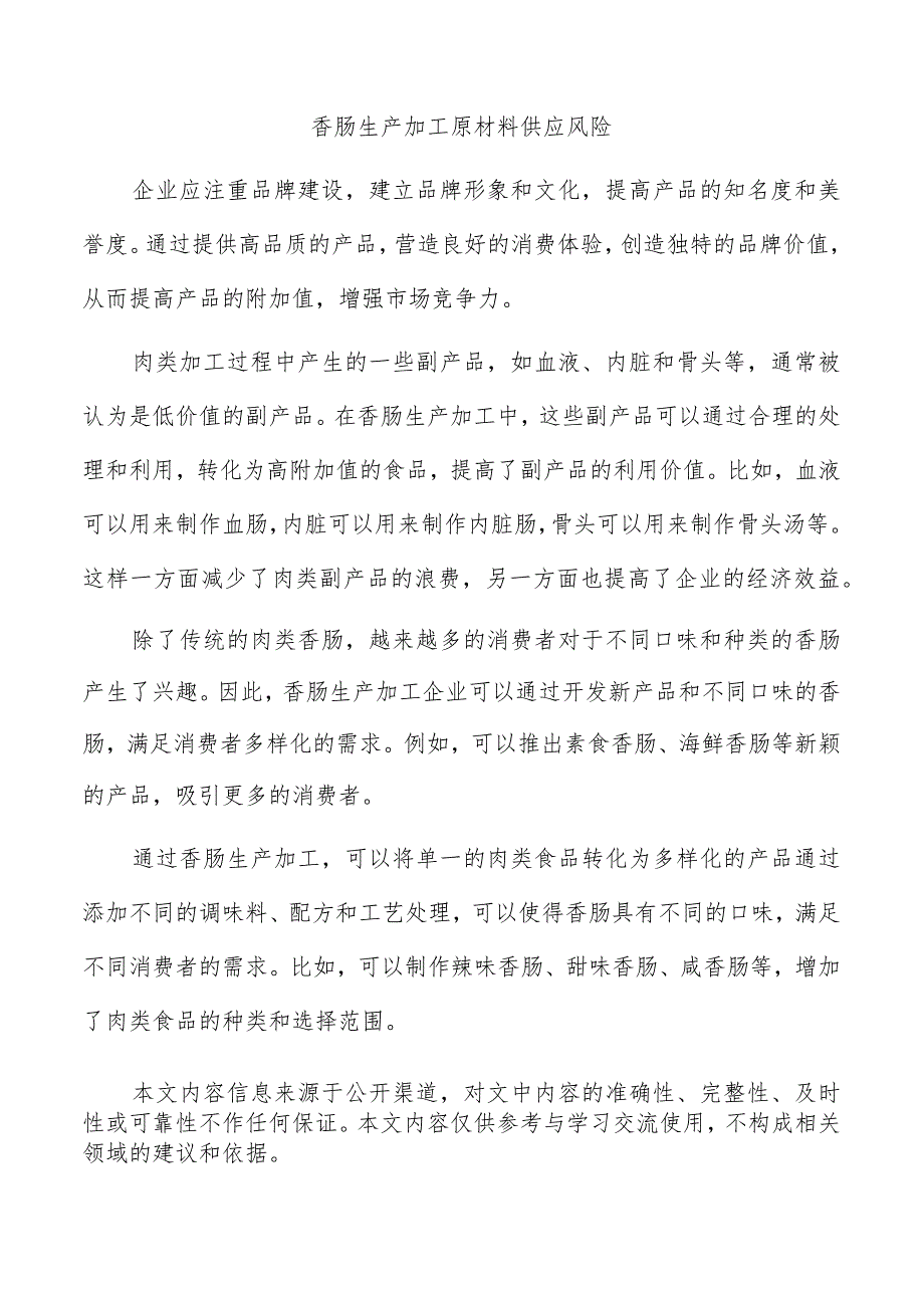 香肠生产加工原材料供应风险.docx_第1页