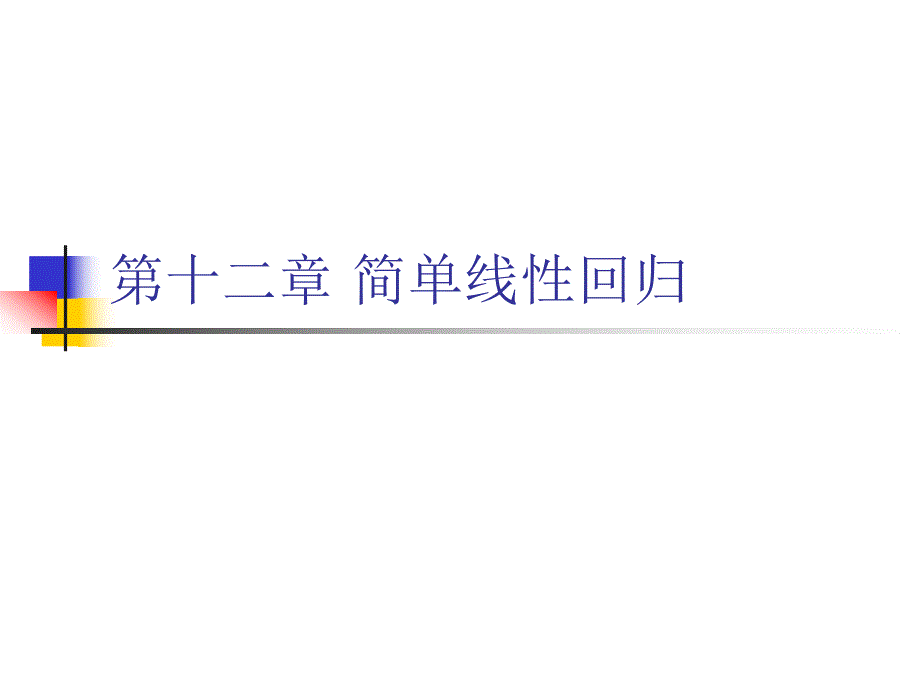 第12章简单线性回归.ppt_第1页