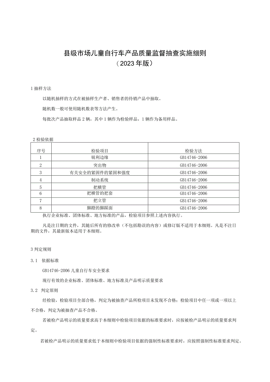 【精品范文】2023版县级市场儿童自行车产品质量监督抽查实施细则.docx_第1页