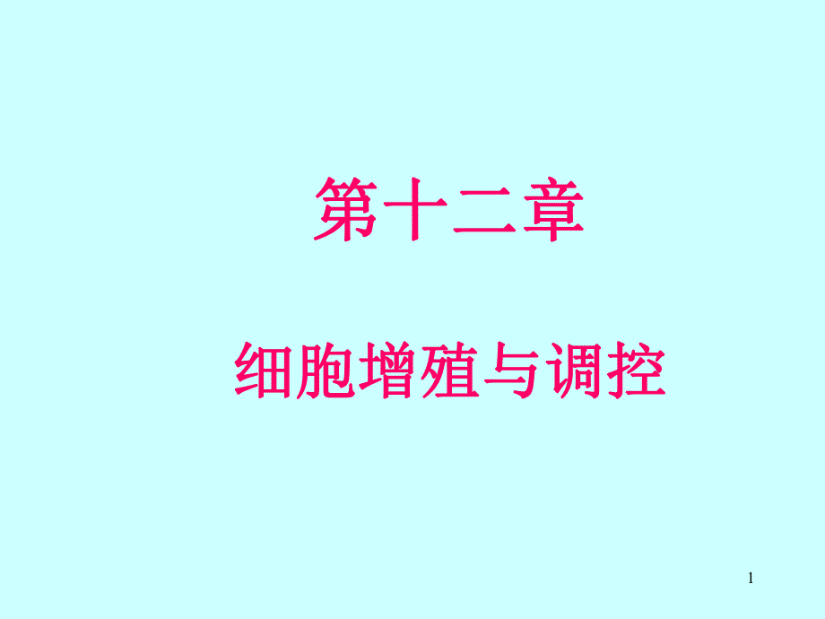 第12章1细胞增殖及其调控.ppt_第1页