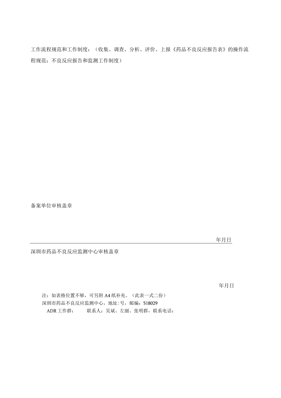 生产企业经营企业使用单位深圳市药品不良反应监测机构备案表.docx_第2页