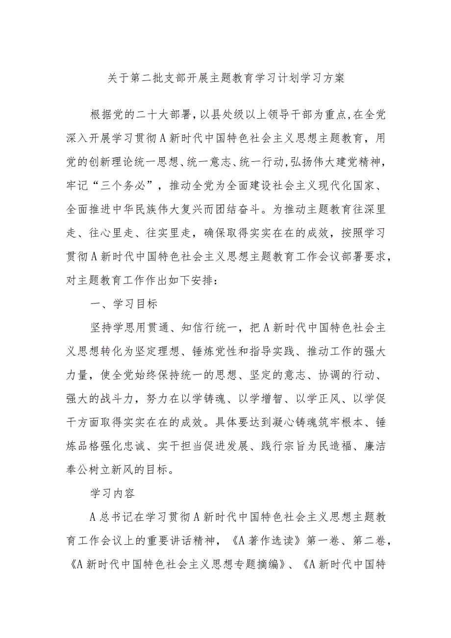 关于第二批支部开展主题教育学习计划学习方案.docx_第1页