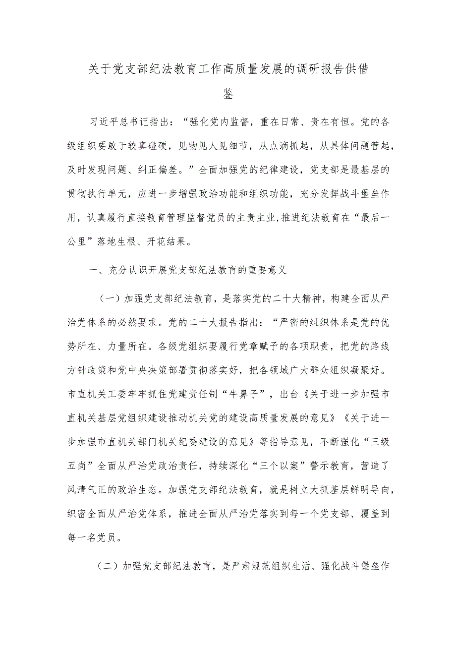 关于党支部纪法教育工作高质量发展的调研报告供借鉴.docx_第1页