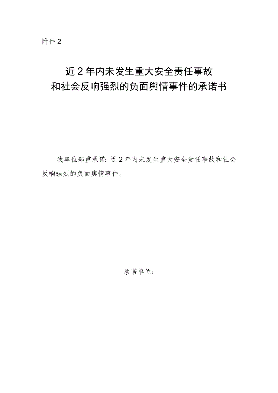 2023年9月《近2年内未发生重大安全责任事故和社会反响强烈的负面舆情事件的承诺书》.docx_第1页