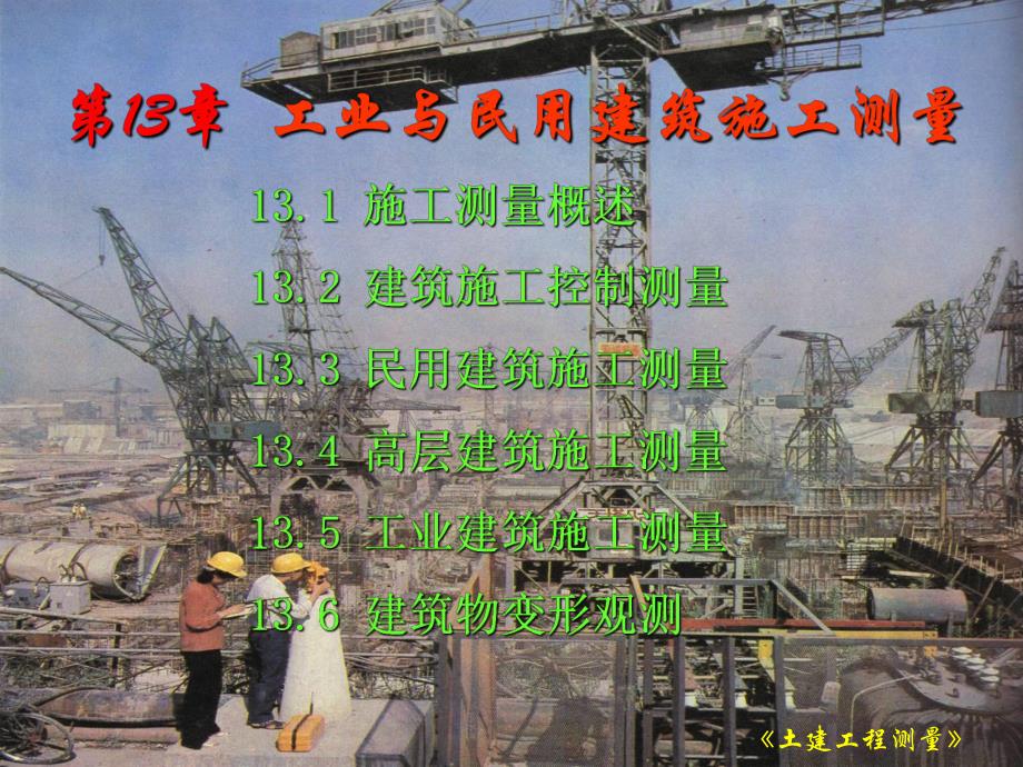 第13章工业与民用建筑中的施工测量.ppt_第1页