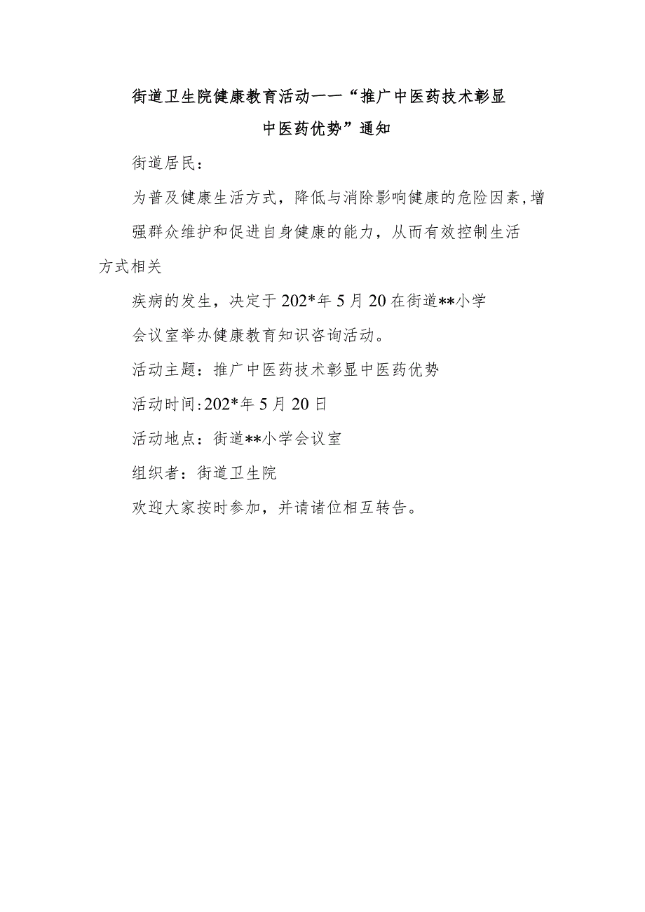 街道卫生院健康教育活动推广中医药技术 彰显中医药优势”通知.docx_第1页