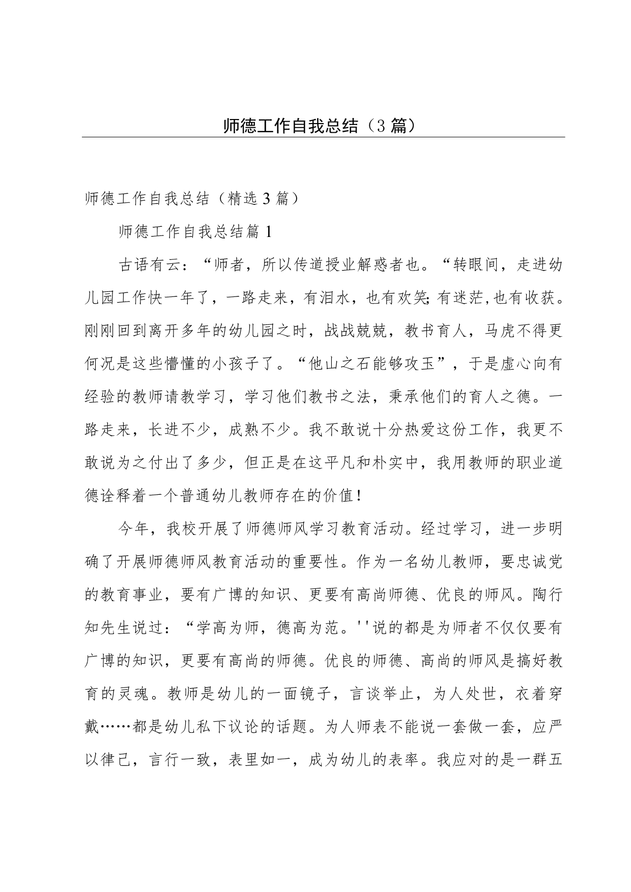 师德工作自我总结（3篇）.docx_第1页